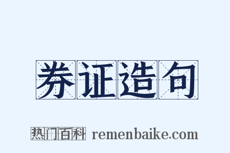 券证造句是什么意思的图片